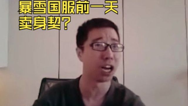 大型纪录片《暴雪回归前一天签了卖身契》驴鸽破防？