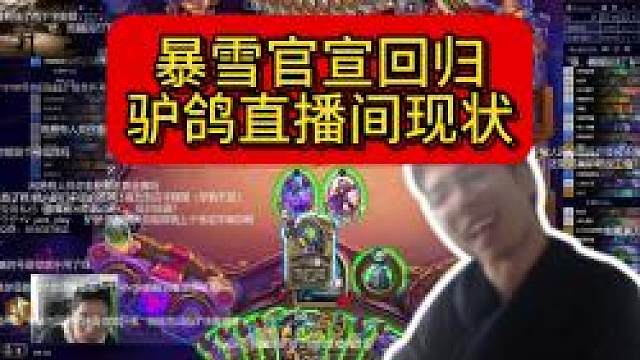 暴雪官宣回归！驴鸽直播间现状