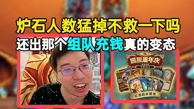 驴鸽：炉石人数猛掉不救一下吗？还出那个组队充钱真的变态！