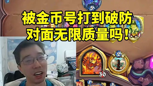 驴鸽竞技场大战8-0金币号战士被打到破防：他无限解牌无限质量吗！
