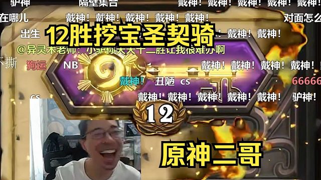 驴鸽竞技场12胜挖宝圣契骑 一口一个钟离大冲撞全程狗运快枪，赢了弹幕全在刷戴神