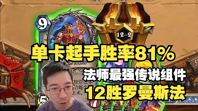 驴鸽竞技场12胜罗曼斯法！法师胜率第一卡的含金量