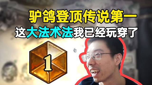 驴鸽登顶传说第一名：这大法术法我已经玩穿了！
