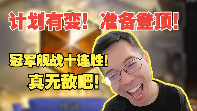 驴鸽：计划有变！准备登顶！驴鸽星舰战十连胜！杀穿了！