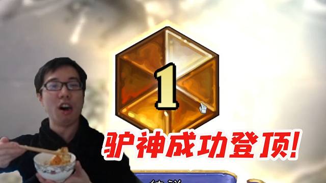 驴神！驴鸽征战多日标准终登顶 清清在旁高呼：好帅啊！