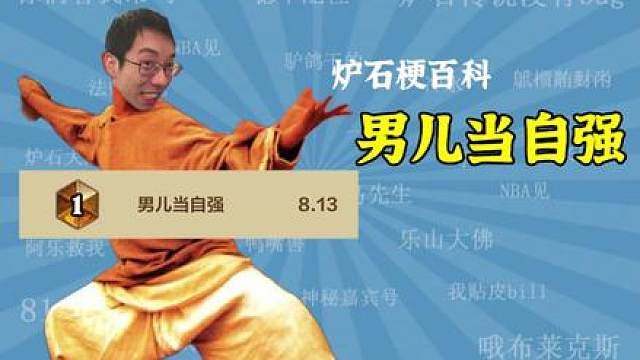 【炉石梗百科】男儿当自强