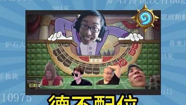 【炉石梗百科】驴鸽说出你觉得最德不配位的三位主播 并说明为什么是异灵术衣锦夜行和王师傅？