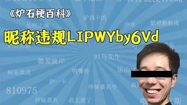 【炉石梗百科】昵称违规LIPWYby6Vd