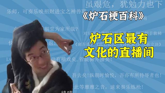 【炉石梗百科】全炉石区最有文化的直播间！