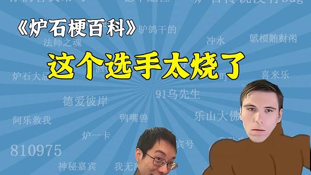 【炉石梗百科】驴鸽：这个选手太烧了