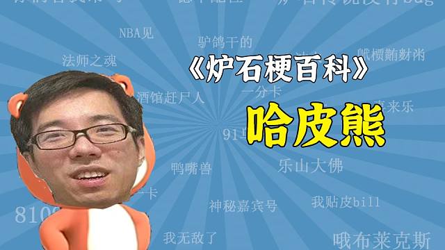 【炉石梗百科】驴鸽与哈皮熊