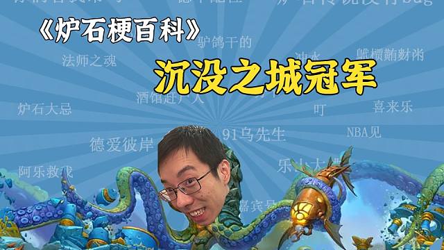 【炉石梗百科】驴鸽：沉没之城冠军
