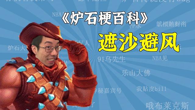 【炉石梗百科】遮沙避风了吧