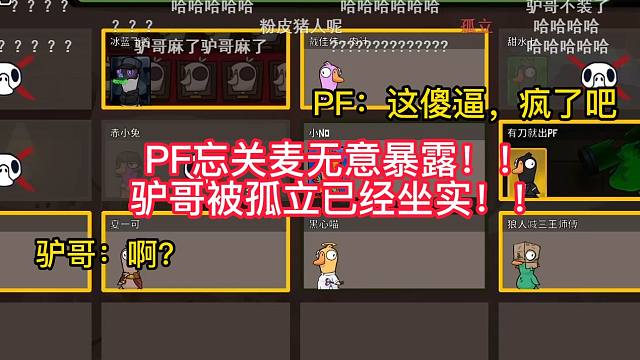 一直以为驴哥被孤立是开玩笑的，没想到是真的！