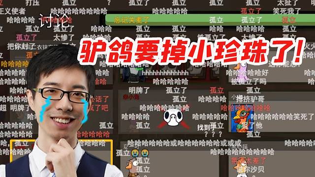 众人集体排挤驴鸽 PF：把遮沙避风了吧！