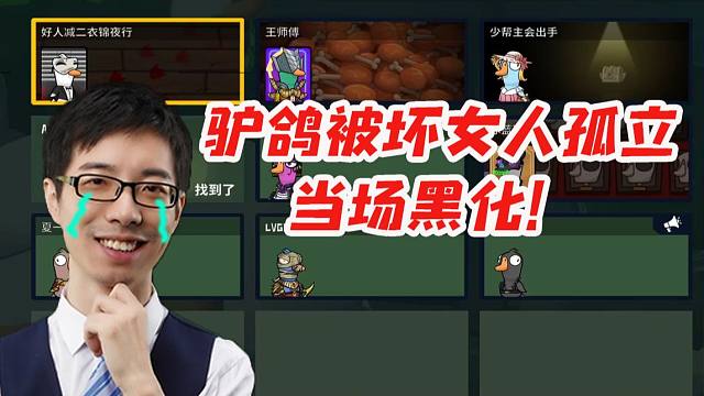 喜欢孤立我是吧？驴鸽当场黑化 裸点在场所有坏人！