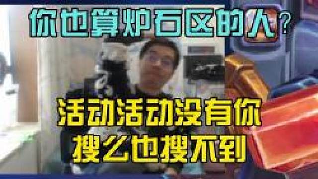 你也算炉石区的人？伤心驴鸽被孤立，尴尬遁入竞技场