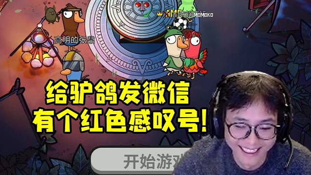 驴鸽玩Dota2孤立所有人 夜吹：给他发微信有个红色感叹号！