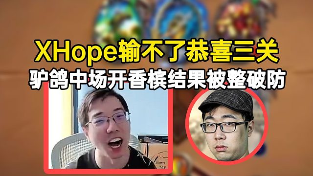XHope输不了恭喜三关，驴鸽中场开香槟结果被整破防