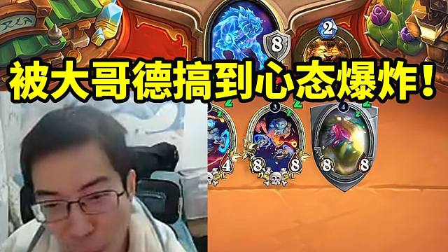 驴鸽被究极天胡大哥德逆天导演打到破防下播：本来我地标解完了！