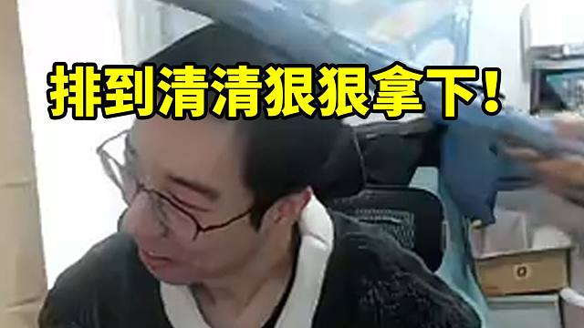 驴鸽天梯排到清清直接狠狠拿下 打完就被冲进直播间逮捕！