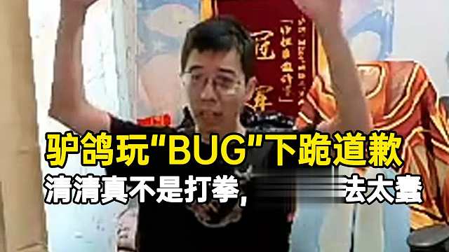 驴鸽玩“BUG”下跪道歉，清清真不是打拳，维权手法太蠢