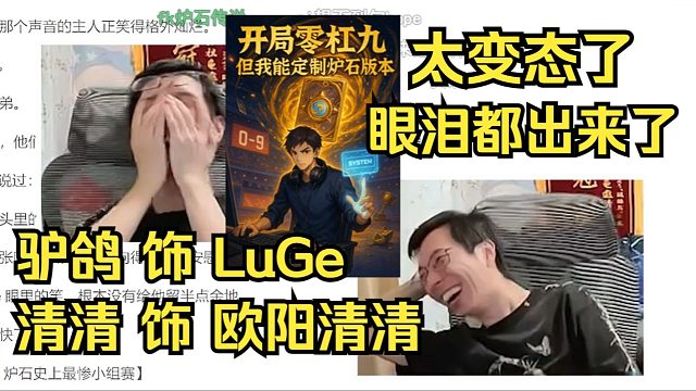 驴鸽清清上演双人舞台剧《开局0-9但我能定制炉石版本》