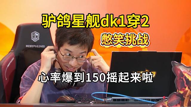 驴鸽刚开打就盘外招，对面直接雷火，想笑就笑吧，黄金公开赛青岛站！