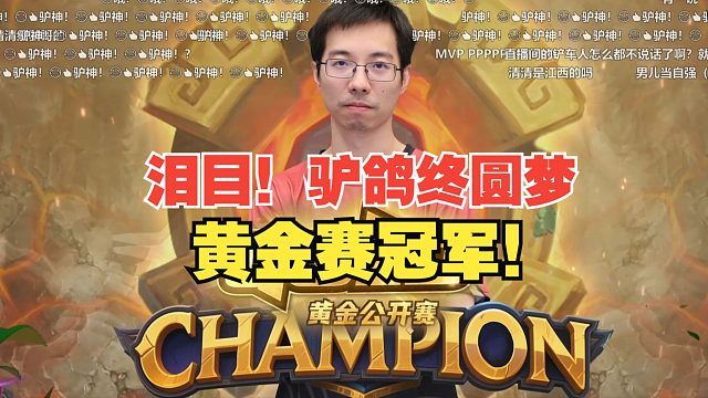 【黄金公开赛】泪目！驴鸽终圆梦，黄金赛冠军！