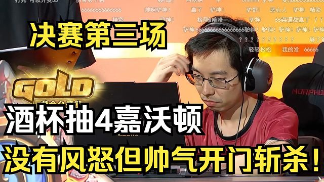 驴鸽黄金赛决赛第三场：酒杯抽4嘉沃顿，开门帅气斩杀绿油油的牌库！