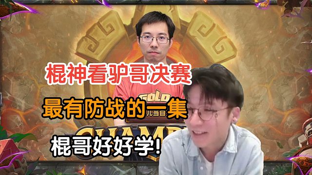 棍神看驴哥黄金赛决赛，最有防战的一集，难道这就是继上次地下室0-9苦练的结果吗？！
