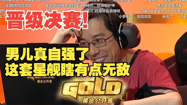 【黄金公开赛】驴鸽晋级决赛！3：1夜雨霜！这套星舰瞎无敌了！不会真要夺冠了吧？