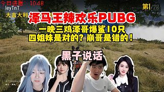 澤馬辣王歡樂PUBG，“四姐妹”一晚上吃三雞到底是誰的問題？