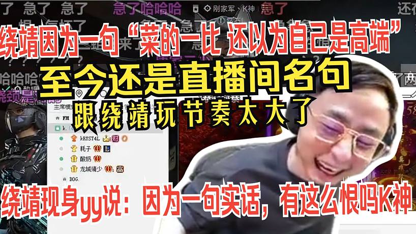 【水晶哥】繞靖因?yàn)橐痪洹安说囊槐?還以為自己是高端”至今還騎自行。K神：跟繞靖玩節(jié)奏太大了。繞靖現(xiàn)身yy說：因?yàn)橐痪鋵?shí)話，有這么恨嗎K神