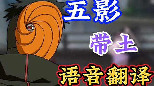 五影带土斑语音翻译