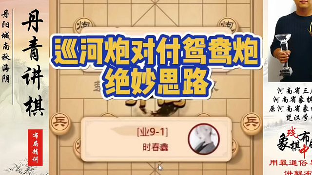 象棋布局一点通全套课程，巡河炮对付鸳鸯炮的绝妙思路！如何快速提升象棋水平系统学棋？真心教棋，带你上业