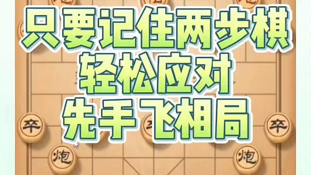 象棋布局一点通全套课程，河南省象棋冠军黄丹青象棋课程！只要记住两步棋轻松应对先手飞相局！如何快速提升