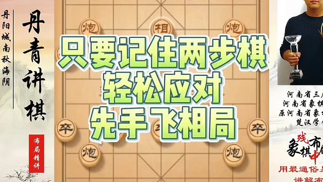 象棋布局一点通全套课程，只要记住两步棋轻松应对先手飞相局！如何快速提升象棋水平系统学棋？真心教棋，带