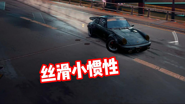 丝滑小惯性～听歌看操作！