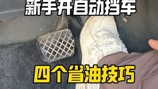 新手开自动挡车，想要做到省油，记住这4个省油技巧