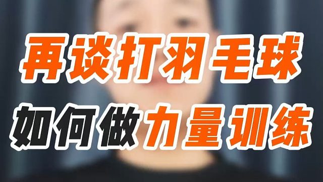 再再再谈打羽毛球如何做力量训练！最简单的动作往往效果越好！