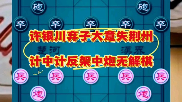 许银川弃子大意失荆州，计中计反架中炮无解棋