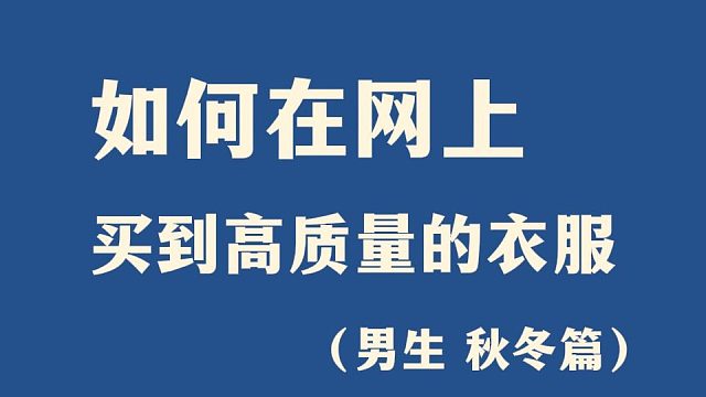 男生如何在网上买到高质量的衣服！少花钱！少踩坑！不会选也没关系，这18家颜值高质量好，性价比爆棚的宝