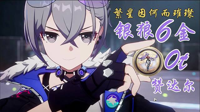 繁星因何而璀璨，银狼6金0t赞达尔