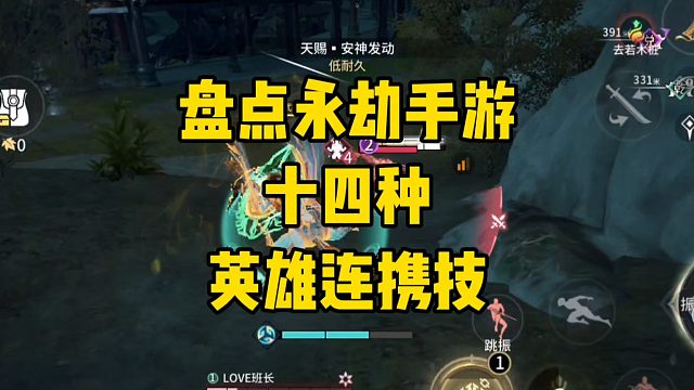 盘点永劫手游十四种英雄连携技
