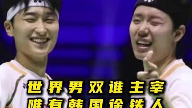 恭喜徐金背靠背夺冠，徐赛季第九冠。现在男双真的是一超多强了！