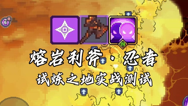 【元气骑士前传】熔岩利斧·忍者 试炼之地实战测试
