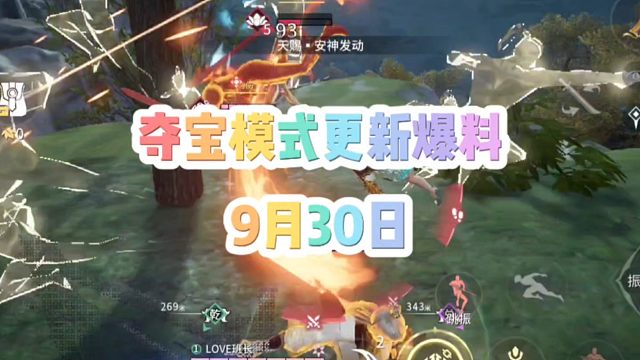 9月30日夺宝模式更新爆料！