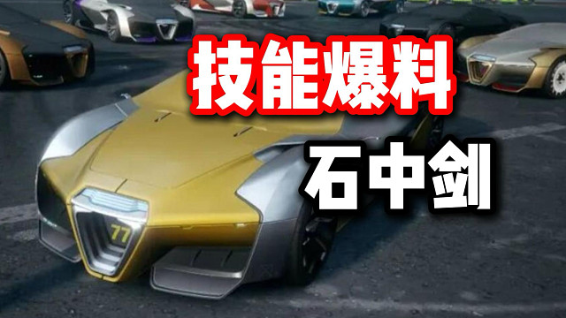 赛博朋克联动赛车！运动殿堂！石中剑技能爆料！