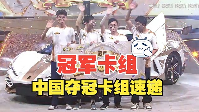 世界冠军玩什么？中欧对抗赛中国夺冠卡组速递